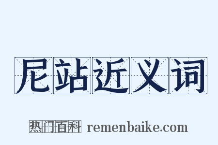 尼站近义词是什么意思的图片